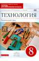 Технология. Технический труд. 8 класс. Тетрадь для выполнения проекта. Вертикаль. ФГОС, Казакевич Владимир Михайлович, Молева Галина Аркадьевна, Пасынков Игорь Алексеевич 