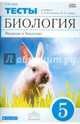 Введение в биологию. 5 класс. Тематические тесты к учебнику А. Плешакова, Н. Сонина. Вертикаль. ФГОС, Сонин Николай Иванович 