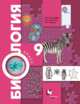 Биология. 9 класс. Учебник. ФГОС, Корнилова О.А., Чернова Н.М. 