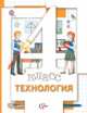 Технология. 4 класс. Учебник. ФГОС, Хохлова Марина Витальевна, Симоненко Виктор Дмитриевич, Синица Наталья Владимировна 