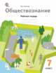 Обществознание. 7 класс. Рабочая тетрадь. ФГОС, Соболева О.Б. 