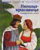 Умница-красавица, 