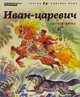 Иван-царевич, 