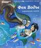 Фея воды, 