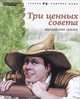 Три ценных совета, 