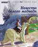 Невеста белого медведя, 
