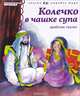 Колечко в чашке супа, 