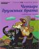 Четыре дружных брата, 