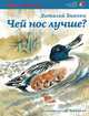 Чей нос лучше?, Виталий Бианки 
