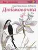 Дюймовочка, Ханс Кристиан Андерсен 