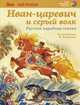 Иван-царевич и серый волк, 