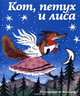 Кот, петух и лиса, 