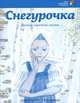 Снегурочка, 