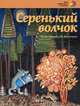 Серенький волчок, 
