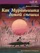 Как Муравьишка домой спешил, Виталий Бианки 