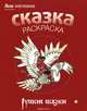 Русские сказки. Альбом для раскрашивания, 