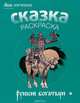Русские богатыри. Альбом для раскрашивания, 