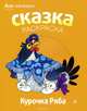 Курочка Ряба. Альбом для раскрашивания, 