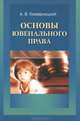 Основы ювенального права, А. В. Комарницкий 