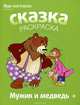 Мужик и медведь. Альбом для раскрашивания, 
