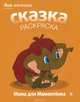 Мама для Мамонтёнка. Альбом для раскрашивания, Дина Непомнящая 