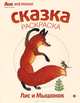 Лис и Мышонок. Альбом для раскрашивания, В. Бианки 