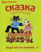 Ходит кот по лавочке. Альбом для раскрашивания, Е. Г. Карганова 