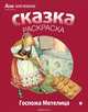 Госпожа Метелица. Альбом для раскрашивания, 