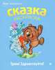 Трям! Здравствуйте! Альбом для раскрашивания, С. Козлов 