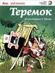 Теремок, 