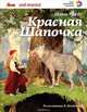 Красная Шапочка, Шарль Перро 