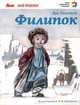 Филипок, Лев Толстой 