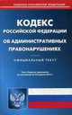 Кодекс Российской Федерации об административных правонарушениях. По состоянию на 23 апреля 2015 года, 