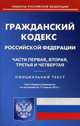Гражданский кодекс Российской Федерации. Части первая, вторая, третья и четвертая. По состоянию на 17 апреля 2015 года, 