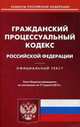 Гражданский процессуальный кодекс Российской Федерации. По состоянию на 17 апреля 2015 года, 