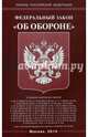 Федеральный закон "Об обороне", 