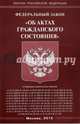 Федеральный закон "Об актах гражданского состояния", 