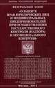 Федеральный закон "О защите прав юридических лиц и индивидуальных предпринимателей при осуществлении государственного контроля (надзора) муниципального контроля", 