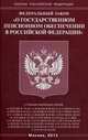 Федеральный закон "О государственном пенсионном обеспечении в Российской Федерации", 