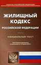 Жилищный кодекс Российской Федерации. По состоянию на 15 апреля 2015 года, 