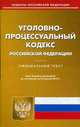 Уголовно-процессуальный кодекс Российской Федерации. По состоянию на 22 апреля 2015 года, 