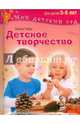 Детское творчество. Для занятий с детьми 5-6 лет. Методическое пособие, Пойда Оксана Владимировна 