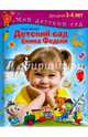 Детский сад Ежика Федьки . Для 3-4 лет (с наклейками), Жукова Олеся Станиславовна 