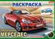 Автомобили. Раскраска (+ наклейки), 