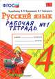 Русский язык. 4 класс. Рабочая тетрадь №1. К учебнику В. П. Канакиной, В. Г. Горецкого, Е. М. Тихомирова 