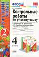Русский язык. 4 класс. Контрольные работы. Часть 2. К учебнику В. П. Канакиной, В. Г. Горецкого, О. Н. Крылова 