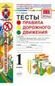 Окружающий мир. 1 класс. Тесты. Правила дорожного движения. ФГОС, Бабина Раиса Петровна 
