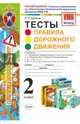 Окружающий мир. 2 класс. Тесты. Правила дорожного движения. ФГОС, Бабина Раиса Петровна 