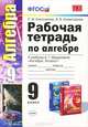 Алгебра. 9 класс. Рабочая тетрадь. К учебнику А. Г. Мордковича, Е. М. Ключникова, И. В. Комиссарова 