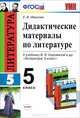 Литература. 5 класс. Дидактические материалы. К учебнику В. Я. Коровиной и др., Е. В. Иванова 